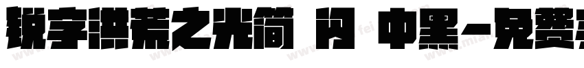 锐字洪荒之光简 闪 中黑字体转换
